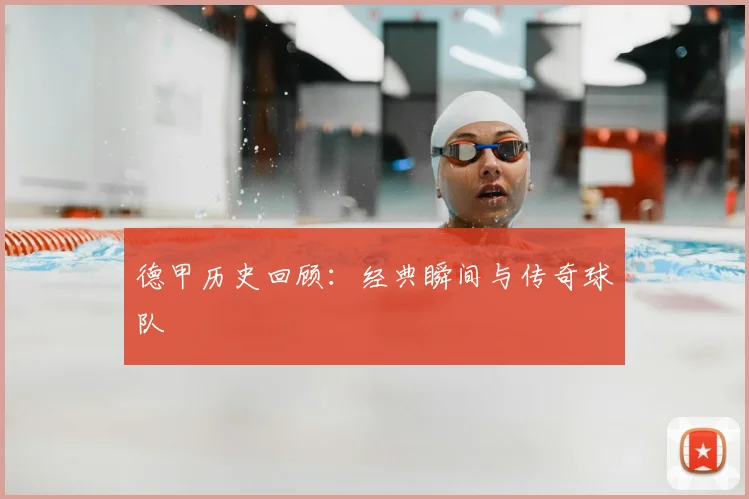 德甲历史回顾：经典瞬间与传奇球队