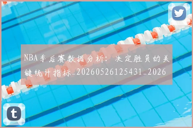 NBA季后赛数据分析：决定胜负的关键统计指标_20260526125431_20260716180643
