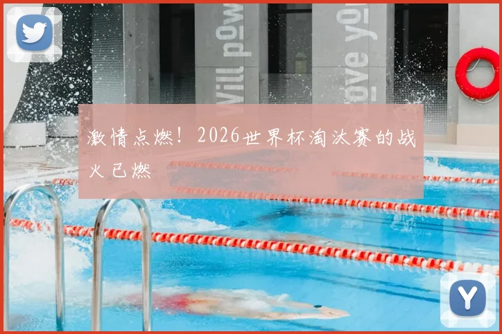 激情点燃!2026世界杯淘汰赛的战火已燃