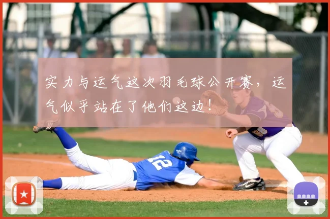 实力与运气这次羽毛球公开赛，运气似乎站在了他们这边！