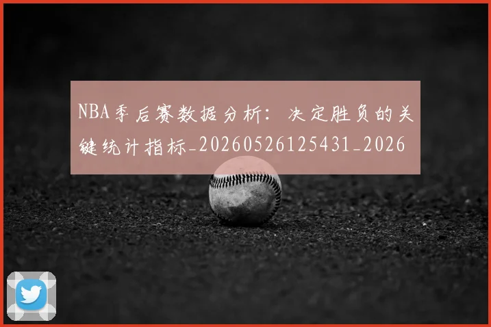 NBA季后赛数据分析：决定胜负的关键统计指标_20260526125431_20260702164924