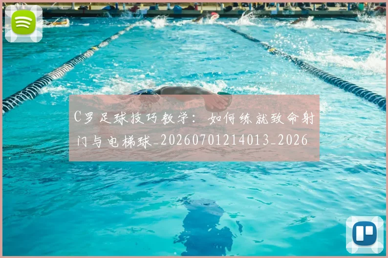 C罗足球技巧教学：如何练就致命射门与电梯球_20260701214013_20260712053207