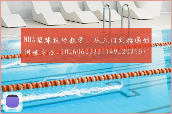 NBA篮球技巧教学：从入门到精通的训练方法_20260603221149_20260702171257
