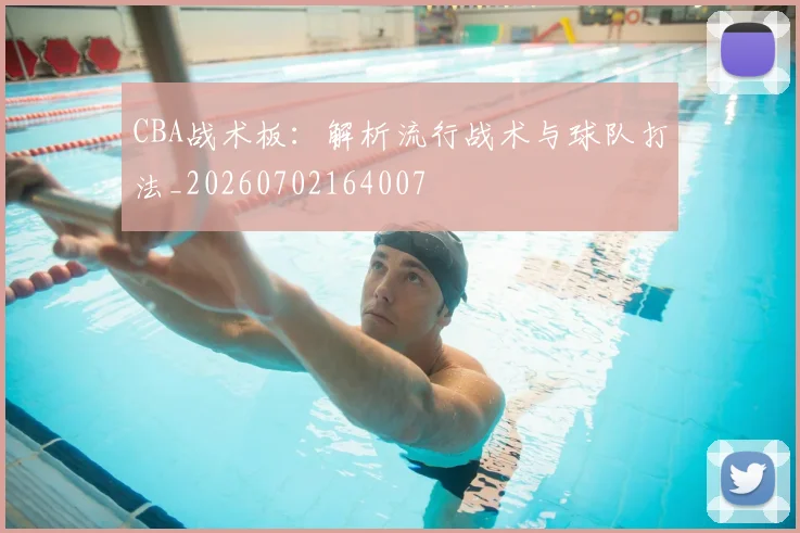 CBA战术板：解析流行战术与球队打法_20260702164007