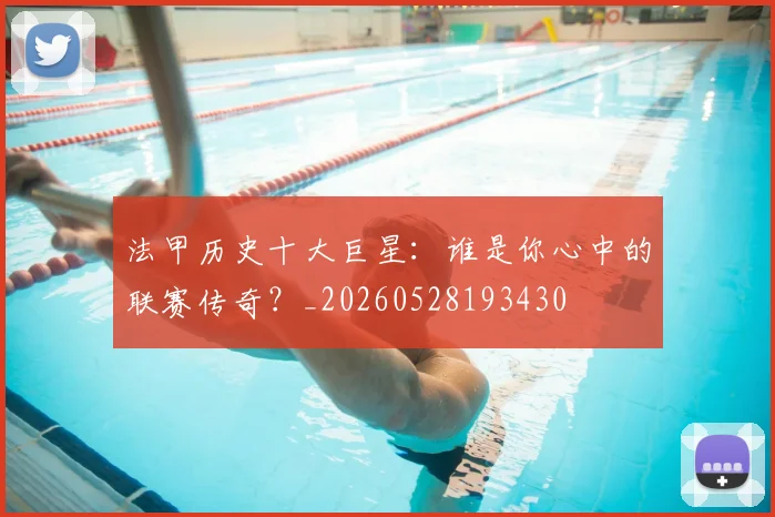 法甲历史十大巨星：谁是你心中的联赛传奇？_20260528193430