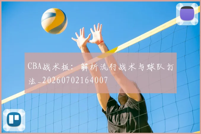 CBA战术板：解析流行战术与球队打法_20260702164007