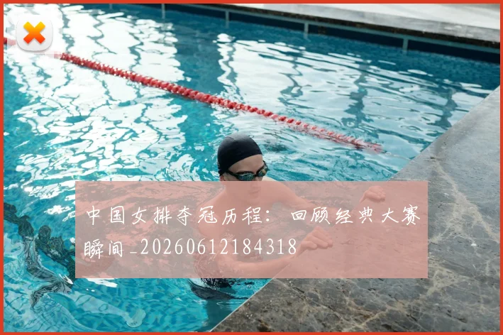 中国女排夺冠历程：回顾经典大赛瞬间_20260612184318