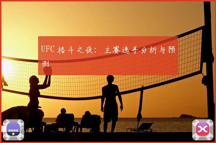 UFC 格斗之夜：主赛选手分析与预测