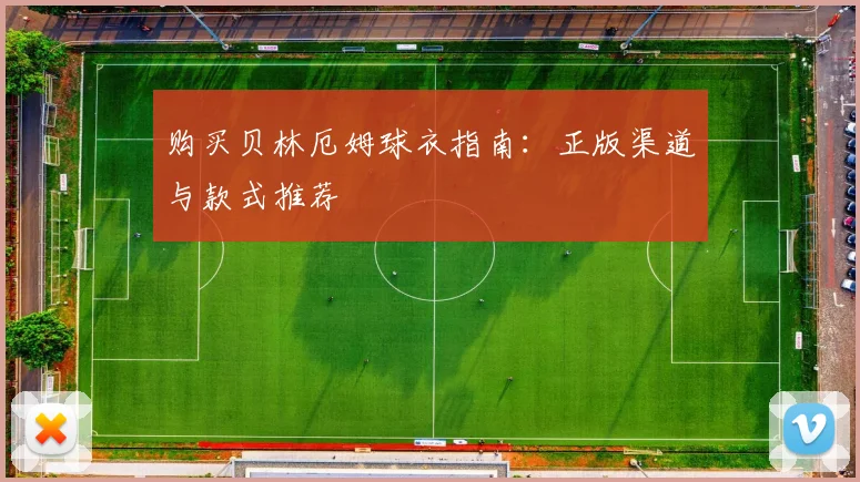 购买贝林厄姆球衣指南：正版渠道与款式推荐