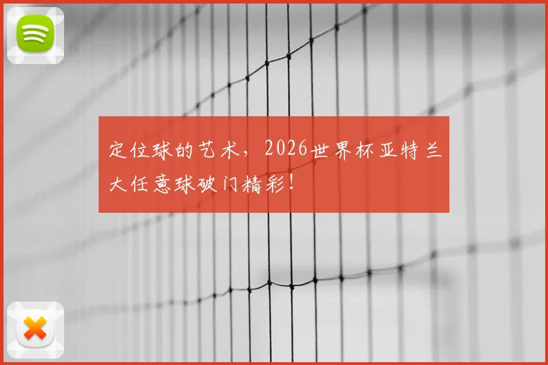 定位球的艺术,2026世界杯亚特兰大任意球破门精彩!