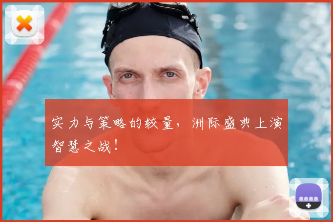 实力与策略的较量，洲际盛典上演智慧之战！