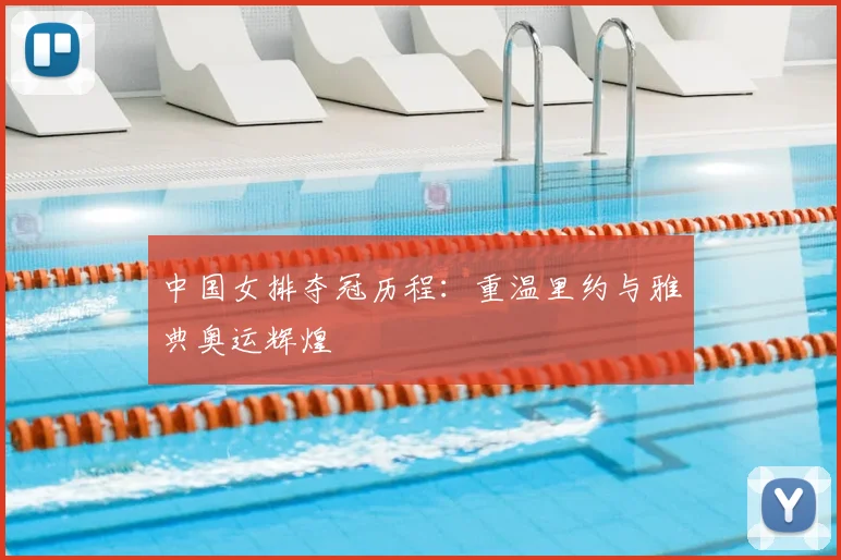 中国女排夺冠历程：重温里约与雅典奥运辉煌