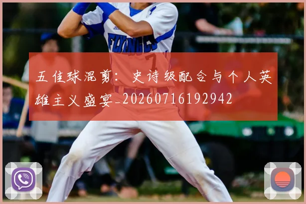 五佳球混剪：史诗级配合与个人英雄主义盛宴_20260716192942