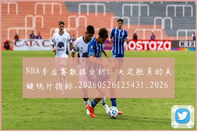NBA季后赛数据分析:决定胜负的关键统计指标_20260526125431_20260716180643