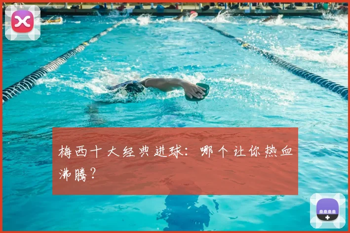 梅西十大经典进球：哪个让你热血沸腾？