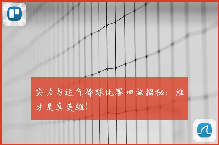 实力与运气棒球比赛回放揭秘,谁才是真英雄!